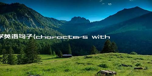 初学英语句子(characters without using special characters .10 Simple Tips for Enhancing Your English Abilities)